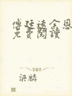 傅廷远余恩全文免费阅读