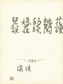 儿媳的桃花源小说在线阅读免费