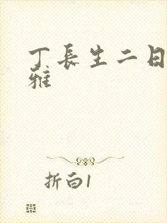 丁长生二日赵馨雅