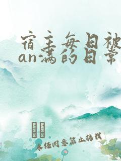 宿主每日被guan满的日常