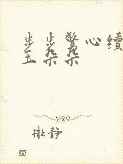 步步惊心续集 玉朵朵