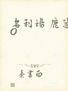 名利场 鹿葱PO