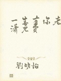 一生有你老赵潇潇免费