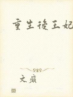 重生后王妃飘了