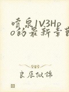 喷泉1V3Hpo的最新章节更新内容