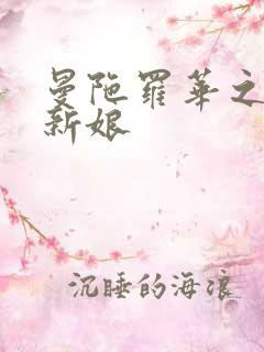 曼陀罗华之楼兰新娘