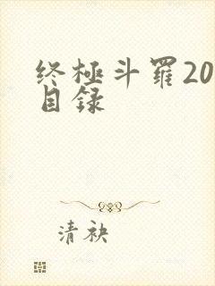 终极斗罗20册目录