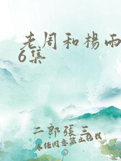 老周和杨雨欣26集