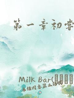 第一章初尝禁果