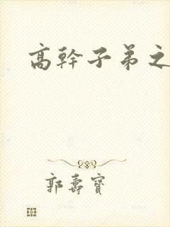 高干子弟之官运