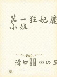 第一狂妃废柴三小姐