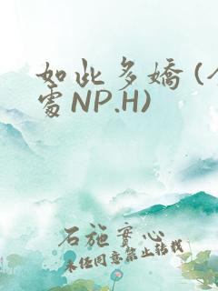 如此多娇 (全处NP.H)