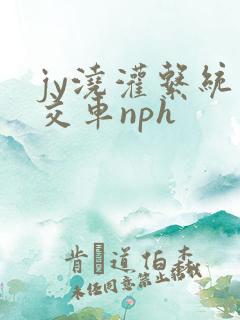 jy浇灌系统公交车nph