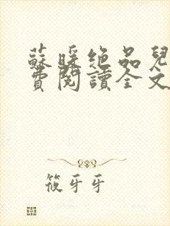 苏暖绝品儿媳免费阅读全文