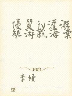 优质jy灌溉系统游戏海棠