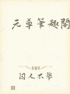 元尊笔趣阁