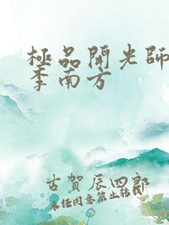 极品开光师主角李南方