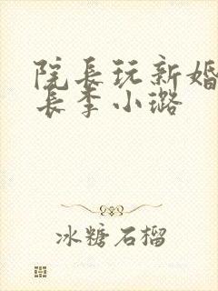 院长玩新婚护士长李小璐