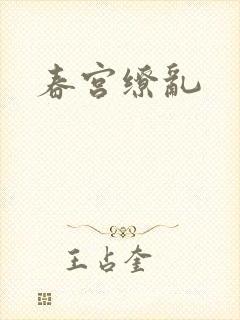 春宫缭乱