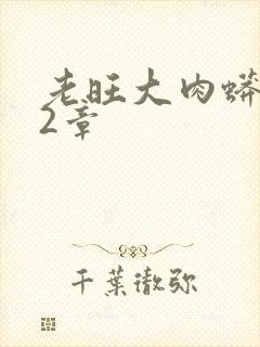 老旺大肉蟒102章