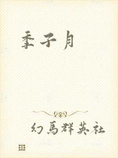 季子月