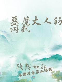 恶魔大人的夺爱游戏