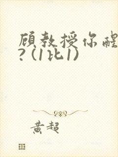 顾教授你醒了吗? (1比1)