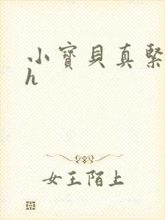 小宝贝真紧校园h