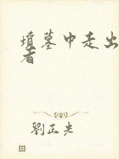 坟墓中走出的强者