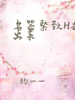 名器紧致H拔不出来