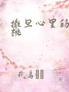 撒旦心里的甜樱桃