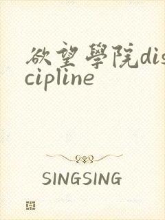 欲望学院discipline