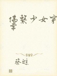 佛系少女穿书日常