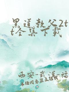 黑道教父2txt全集下载