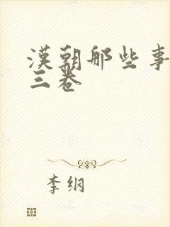 汉朝那些事儿第三卷