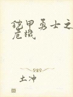 铠甲勇士之银河危机