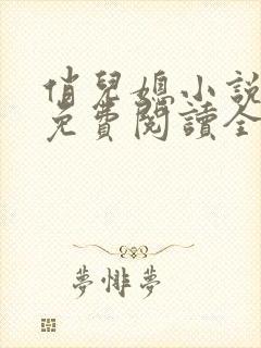 俏儿媳小说苏媚免费阅读全文