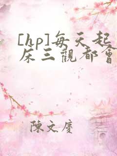 [hp]每天起床三观都会被刷新