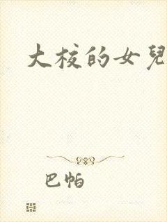 大校的女儿下载