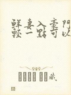 鲜妻入豪门大叔轻一点可以听书吗