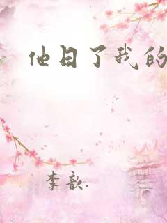 他日了我的B