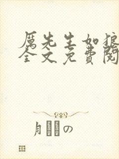 厉先生如狼似虎全文免费阅读