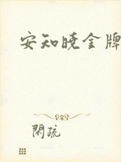 安知晓金牌王妃