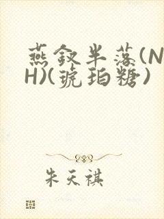 燕钗半落(NPH)(琥珀糖)