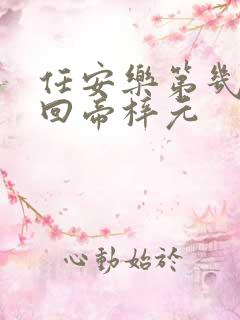 任安乐第几集变回帝梓元