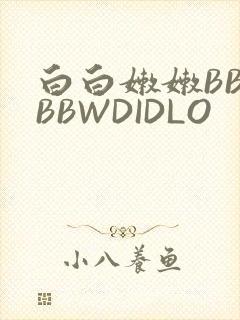 白白嫩嫩BBWBBWDIDLO