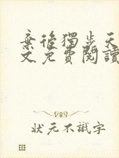 弃后独步天下全文免费阅读小说