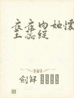 夜夜肉她怀孕h王蕊绽