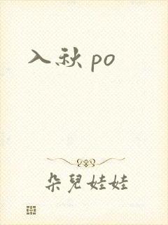 入秋 po
