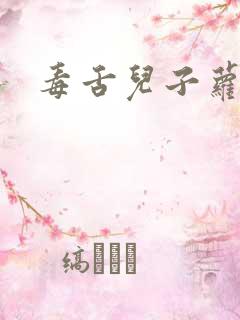 毒舌儿子萝莉妈